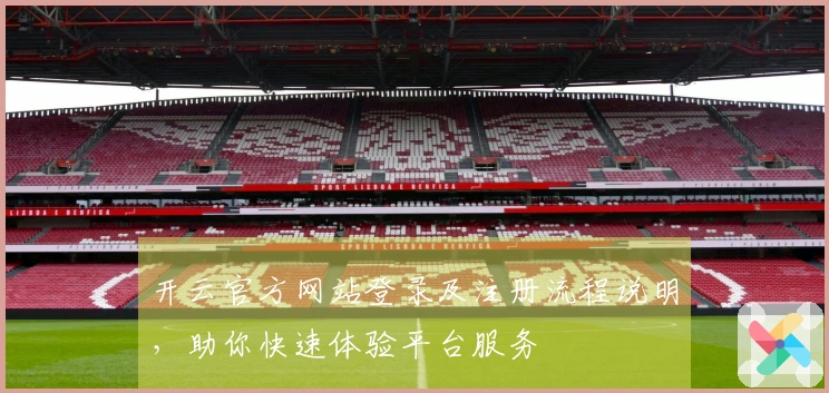 开云官方网站登录及注册流程说明，助你快速体验平台服务