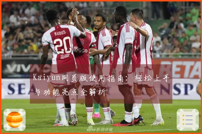Kaiyun网页版使用指南：轻松上手与功能亮点全解析