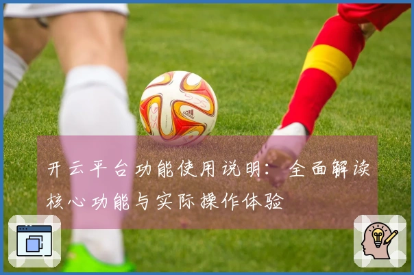 开云平台功能使用说明：全面解读核心功能与实际操作体验