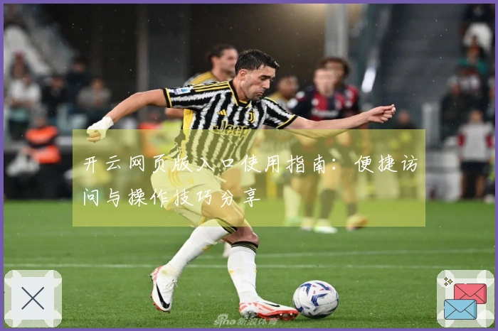 开云网页版入口使用指南：便捷访问与操作技巧分享