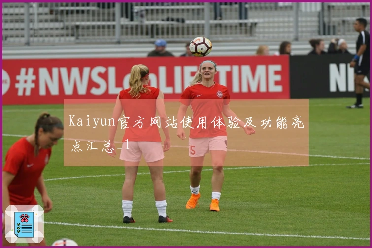 Kaiyun官方网站使用体验及功能亮点汇总_1