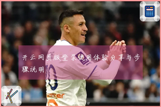 开云网页版登录使用体验分享与步骤说明