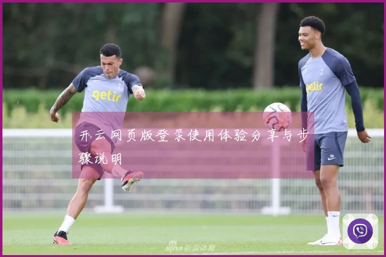 开云网页版登录使用体验分享与步骤说明