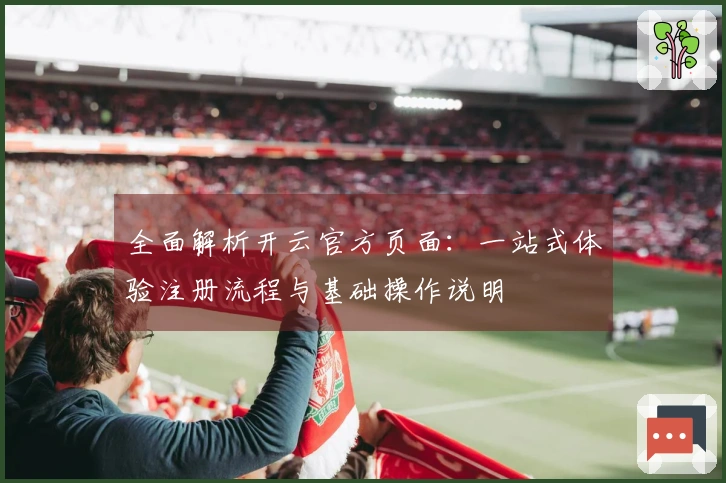 全面解析开云官方页面：一站式体验注册流程与基础操作说明